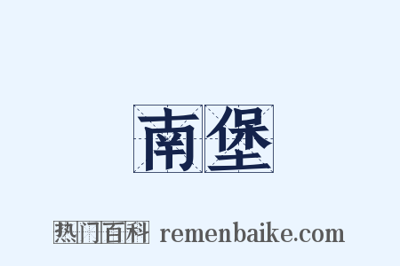 南堡是什么意思的图片